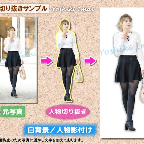 【写真加工例】人物切り抜きサンプル