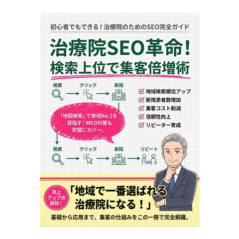 【表紙・原稿制作】電子書籍：SEO革命！検索上位・集客倍増術
