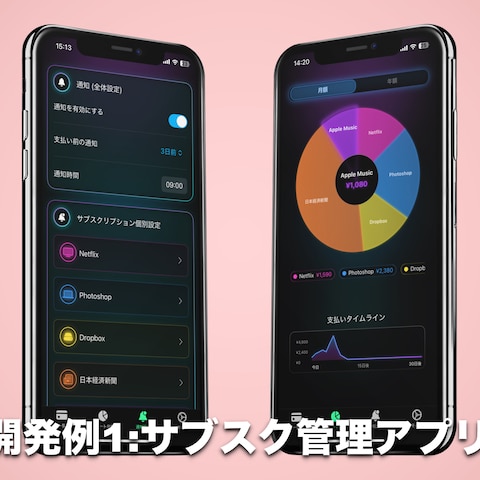 サブスク管理アプリを開発