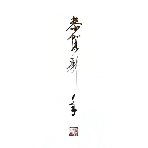 年賀状ロゴ