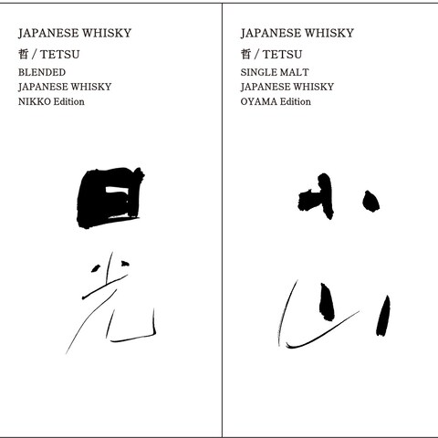 酒造会社　国産ウイスキー　題字