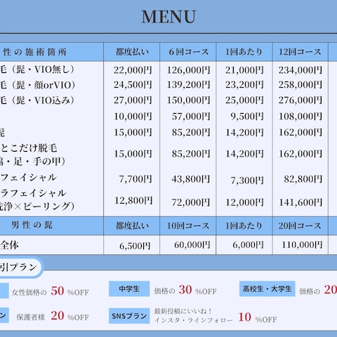脱毛サロン様メニュー