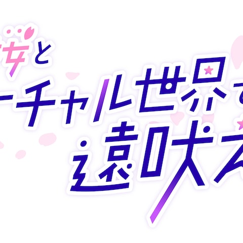 「狼桜とバーチャル世界で遠吠え」ロゴ