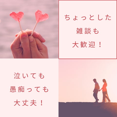 どんな話も受け止めます！