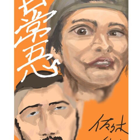 知人の似顔絵「日常五心」