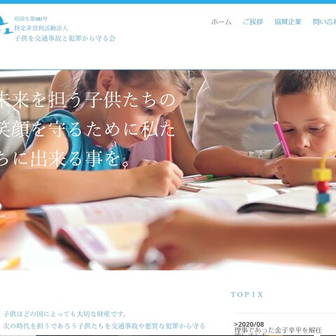 特定非営利活動法人子供を交通事故と犯罪から守る会様のHP制作