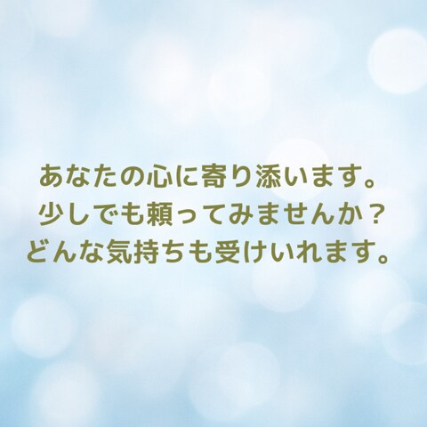 今まで頑張ってきたあなたへ、少し頼ってみませんか？