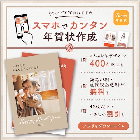 Famm年賀状アプリ広告バナーコンペ