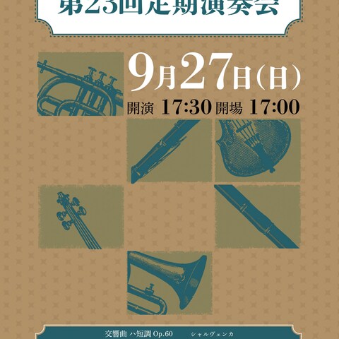 愛知工業大学管弦楽団第23回定期演奏会のフライヤー