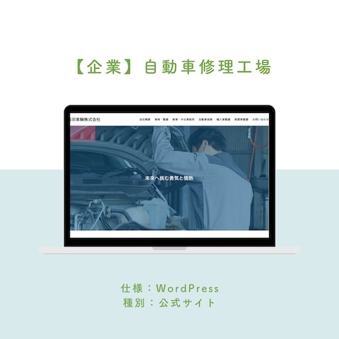 秋田県・自動車修理工場ホームページ制作