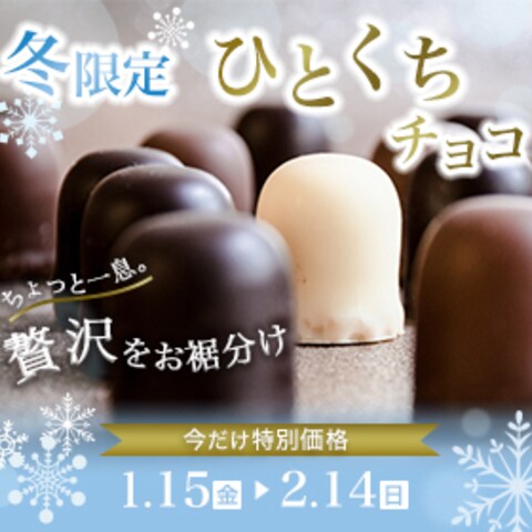 冬限定　一口チョコバナー