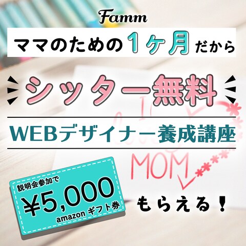 Famm様　WEBデザイナー養成学校のバナー広告作成