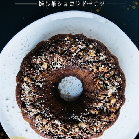 焙じ茶ショコラドーナツ