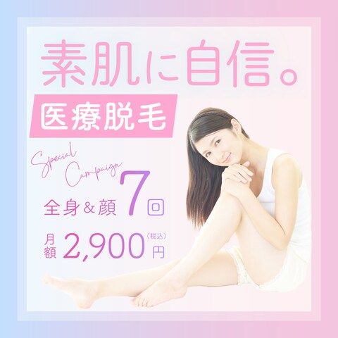 美容クリニックによる医療脱毛プランの広告バナー