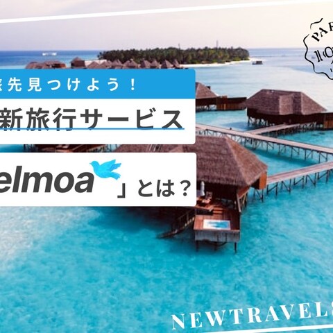 旅行サービス