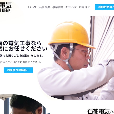 電気工事会社ウェブサイト