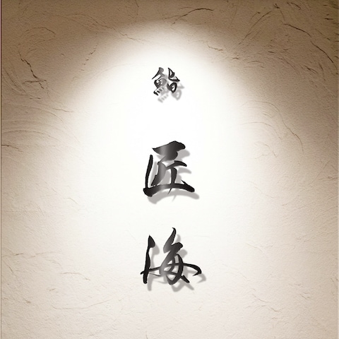 鮨店の筆文字ロゴ