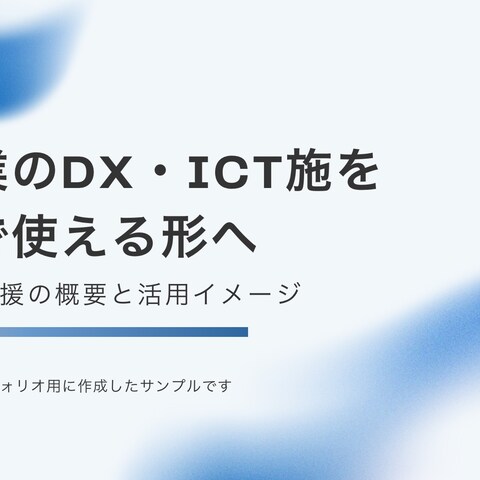 建設業DX・ICT施工支援 事業紹介資料