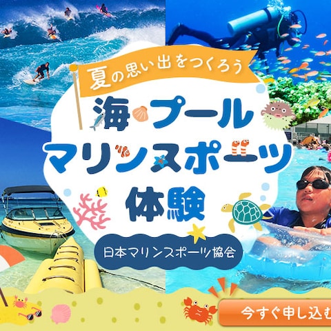 【バナー】マリンスポーツ体験