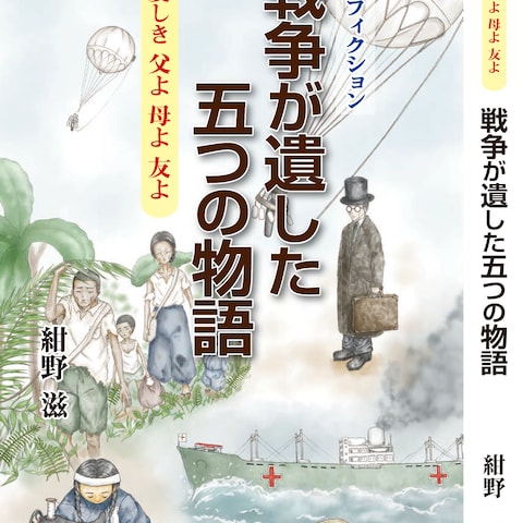 戦争が遺した五つの物語