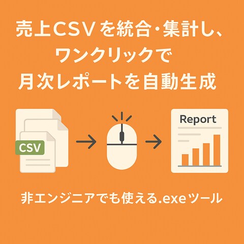 売上集計ツールをPythonで開発