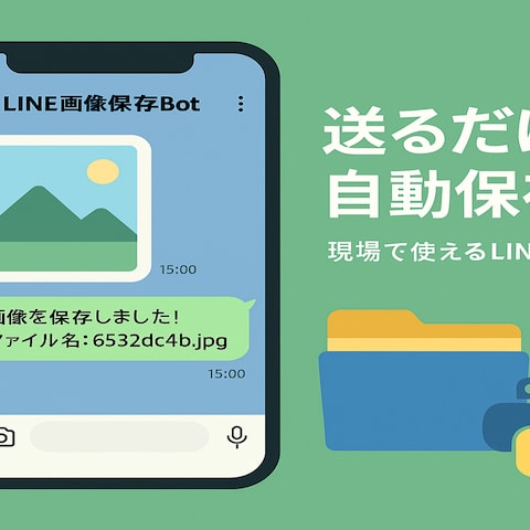 LINE画像保存Botの開発（Flask × LINE）
