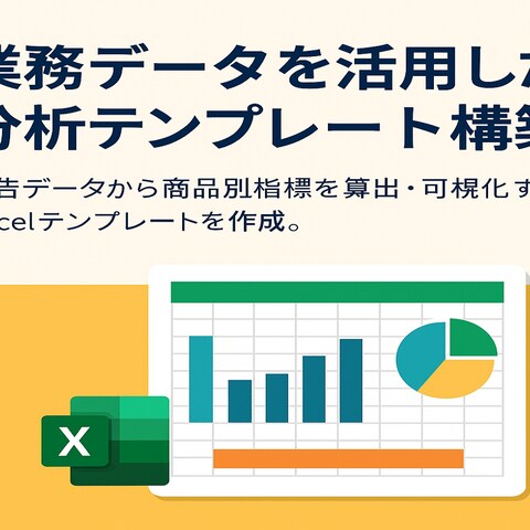 Pythonで爆速！業務データを活用した分析テンプレート構築