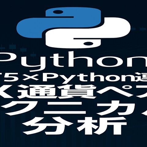 ＼MT5×Python連携／FX通貨ペアのテクニカル分析構築