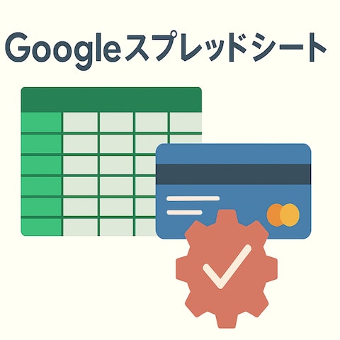 スプレッドシートの自動化・整備で業務効率化を実現