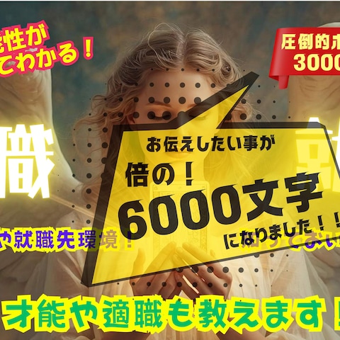 ✨誰でも一度は考える！転職・適職・天職・就職✨お任せください