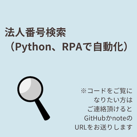 法人番号検索（Python、RPAで自動化）