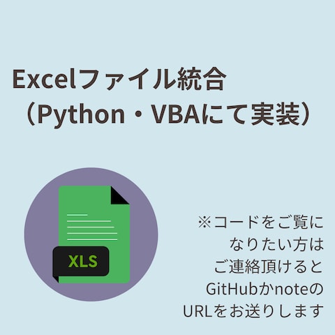 Excelファイル統合（Python・VBAにて実装）