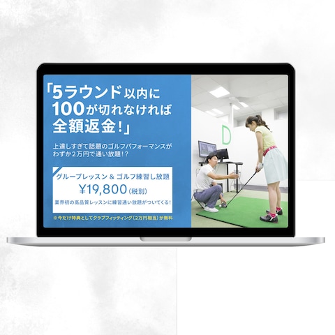ゴルフ教室LPのファーストビュー