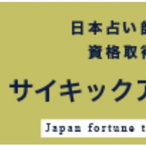 JFTA日本占い師協会公認資格取得証明書