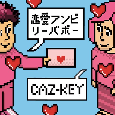 CAZ-KEY『恋愛アンビリーバボー』ジャケット写真