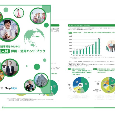 東京都　観光関連事業者のための外国人材採用活動ハンドブック