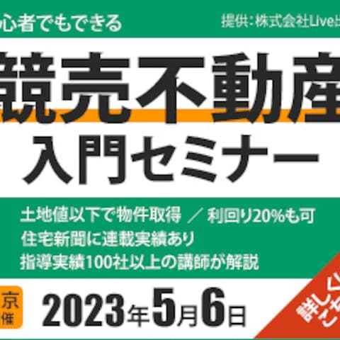 【バナー】競売不動産入門セミナー（仮想）