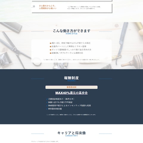 【LP】理容室採用ランディングページ