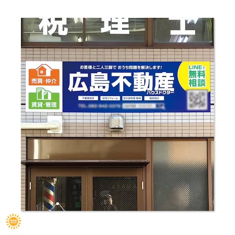 不動産・リフォーム店看板