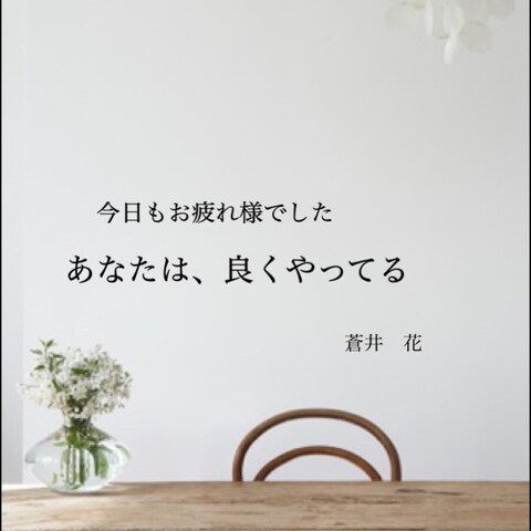 蒼井　花の一言　【よーやっとるよ】