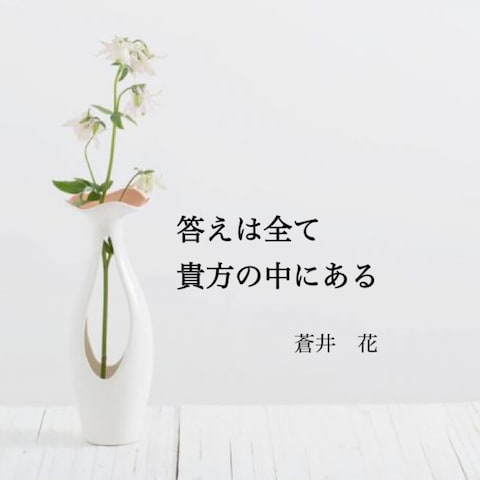 蒼井　花の一言【答えは全て貴方の中】