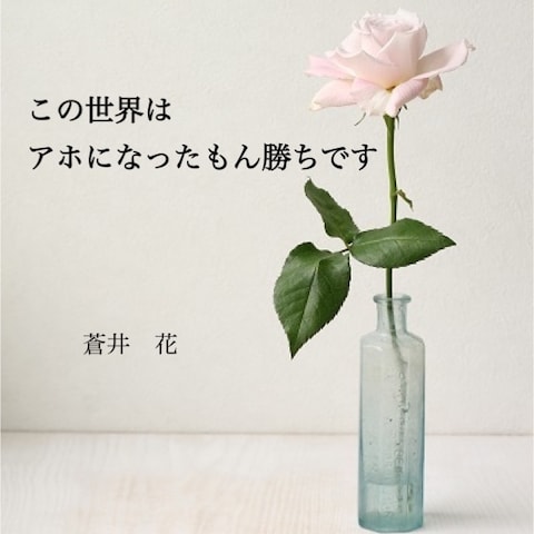 蒼井　花の一言【アホになったもん勝ち】