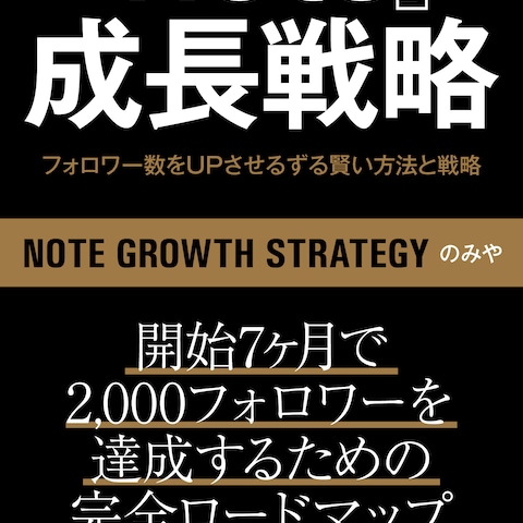 note成長戦略