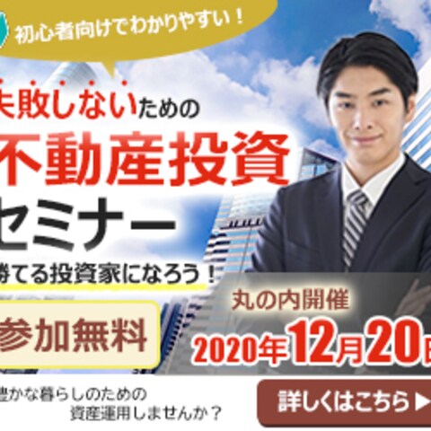 不動産投資セミナー申込バナー