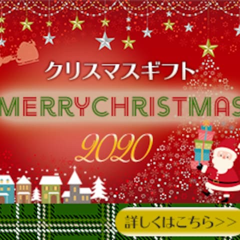 クリスマスギフト2020