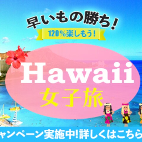 旅行会社のハワイ向け女子旅バナー