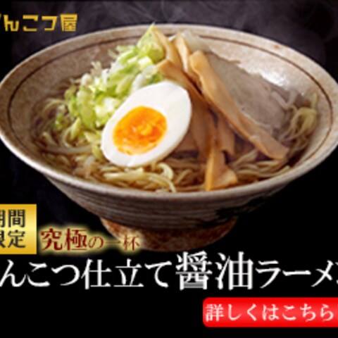 げんこつやの期間限定商品バナー