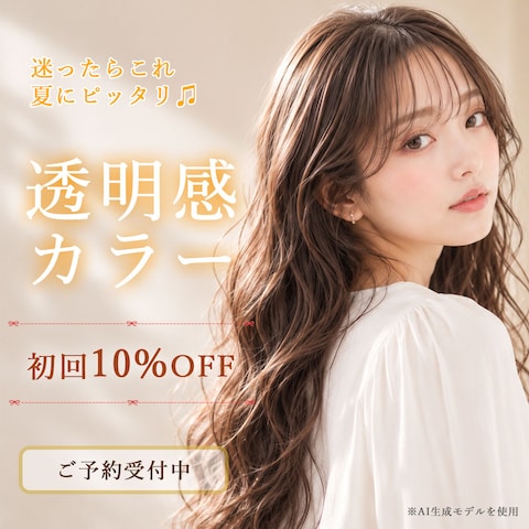 美容室向け夏季キャンペーンバナー制作