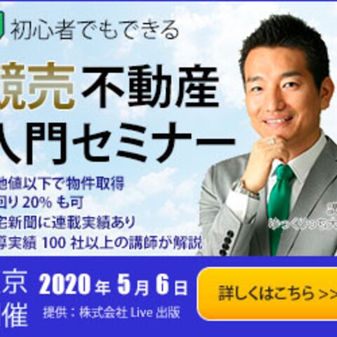 競売不動産入門セミナーのバナー