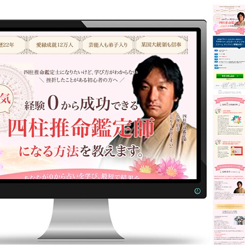 四柱推命のセミナー誘導のランディングページ